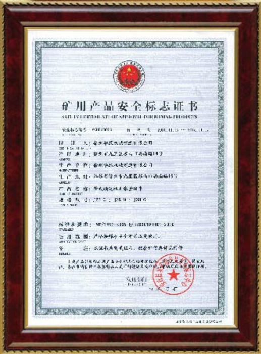 礦用產(chǎn)品安全標(biāo)志證書